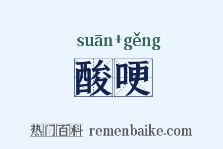 酸哽是什么意思的图片